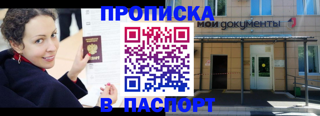 прописка законно в Воскресенске